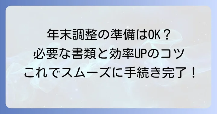 年末調整の必要書類と準備のコツ