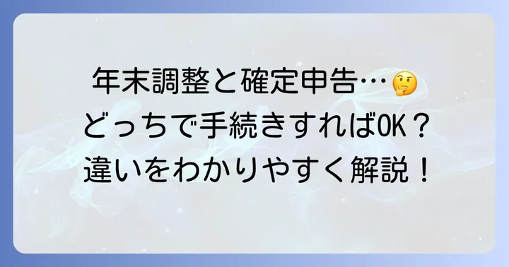 年末調整と確定申告の違いを理解しよう