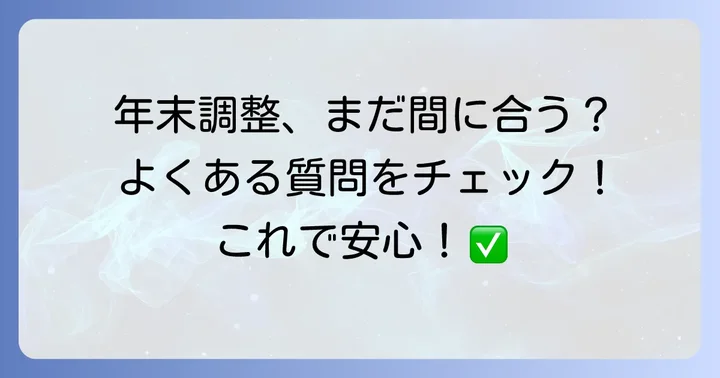 よくある質問