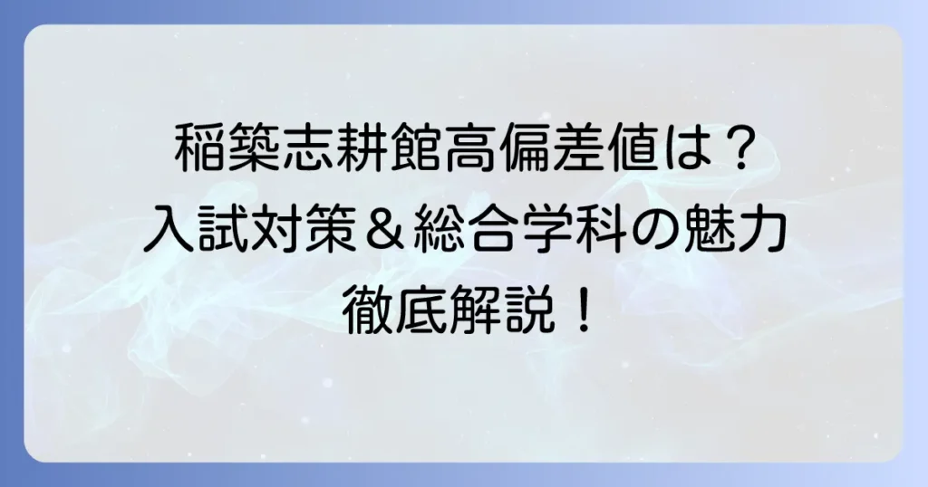福岡県立稲築志耕館高校の偏差値は？入試対策と総合学科の魅力を徹底解説