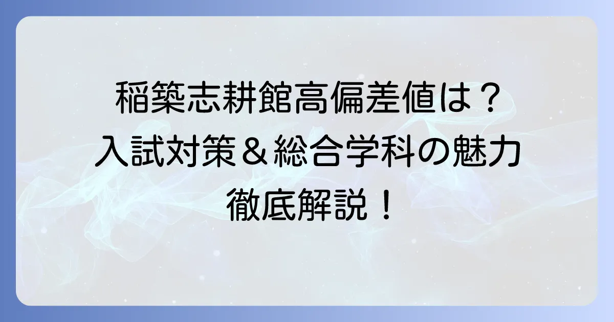 福岡県立稲築志耕館高校の偏差値は？入試対策と総合学科の魅力を徹底解説