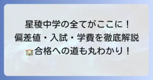 星稜中学の偏差値と入試対策！学校の魅力・学費・寮生活を徹底解説