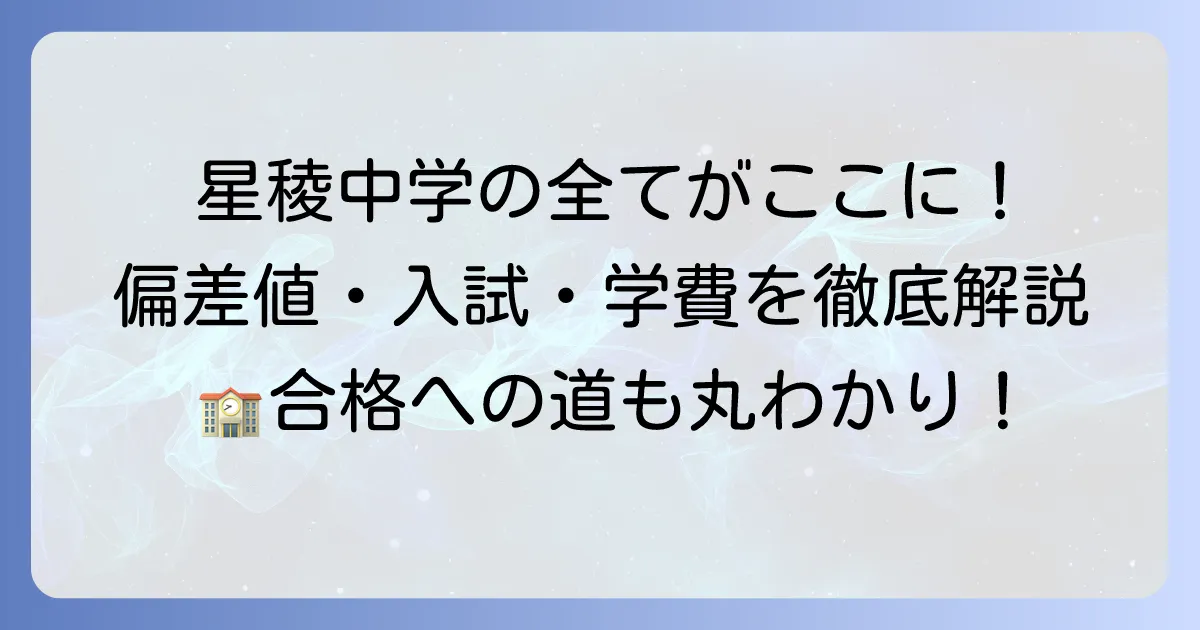 星稜中学の偏差値と入試対策！学校の魅力・学費・寮生活を徹底解説