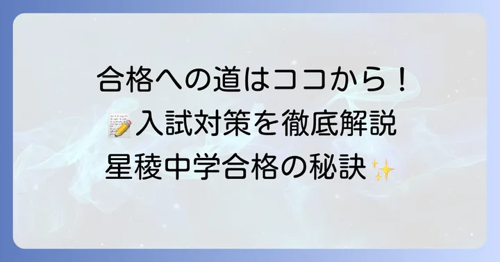 星稜中学の入試情報と合格するための対策