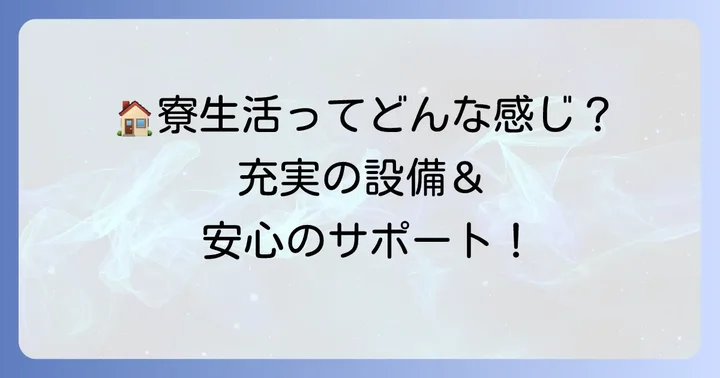 遠方からの受験生も安心！星稜中学の寮生活「GROW DORM」