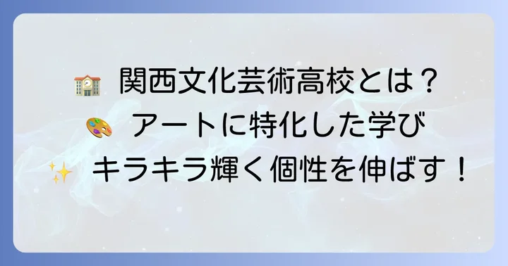 関西文化芸術高等学校とは？基本情報と特色