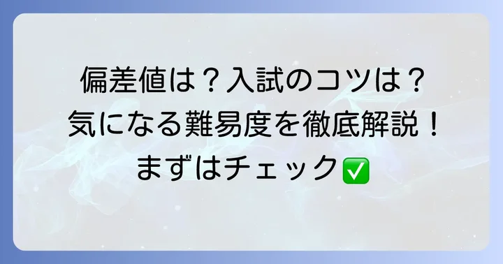 最新の偏差値と入試難易度