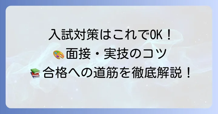 関西文化芸術高等学校の入試対策