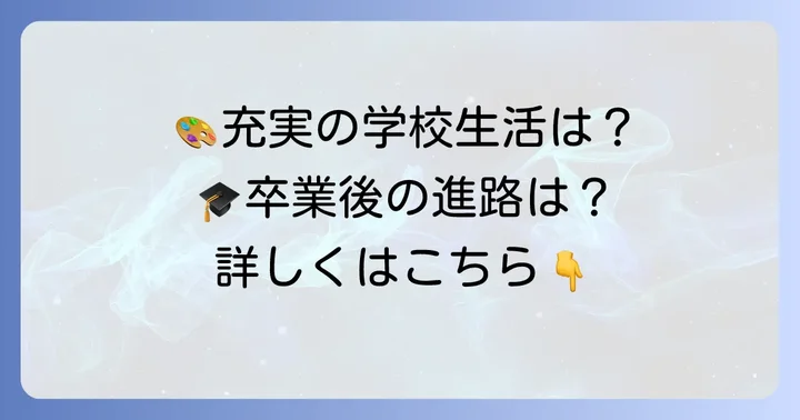 学校生活と卒業後の進路