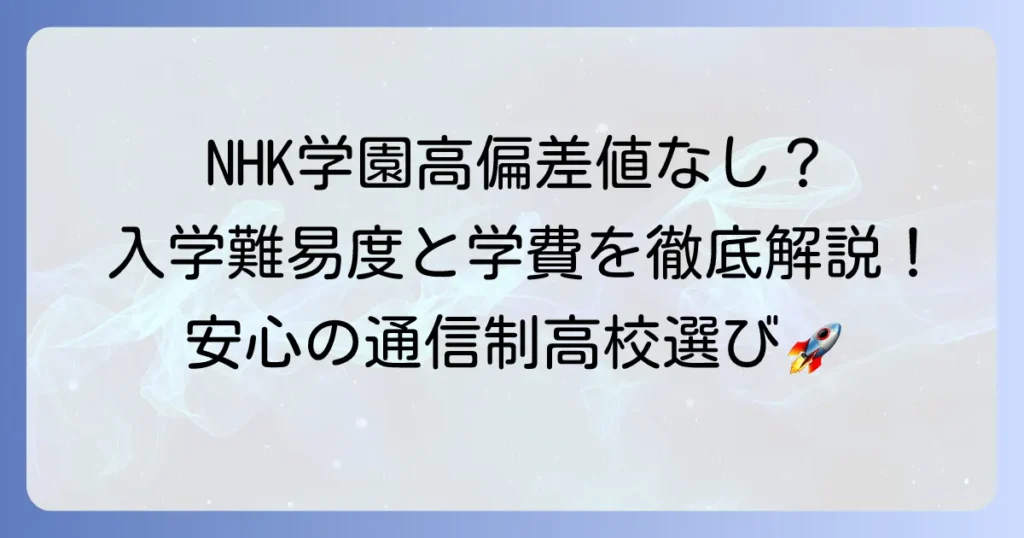 NHK学園高等学校の偏差値は？入学難易度や特徴、学費まで徹底解説