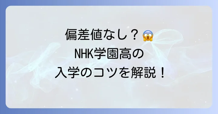 NHK学園高等学校に「偏差値」がない理由とは？