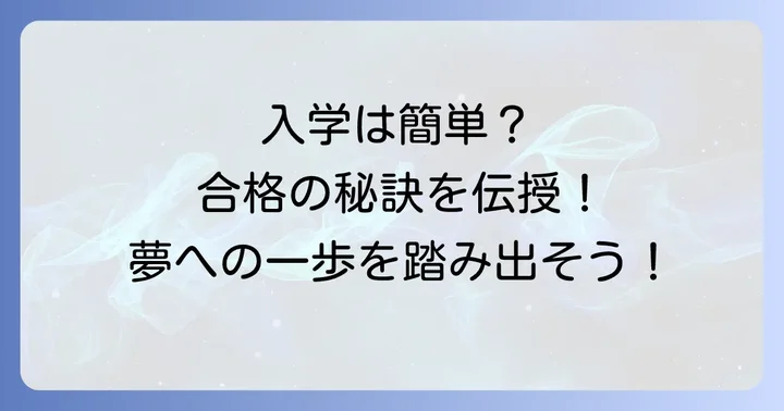NHK学園高等学校の入学難易度と合格のコツ