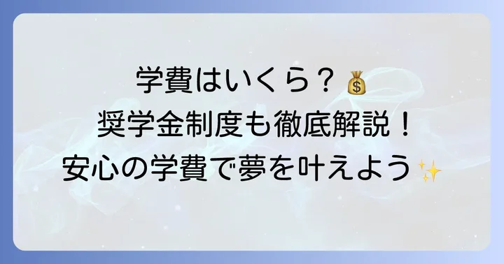 NHK学園高等学校の学費と奨学金制度