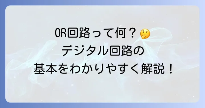 OR回路とは？デジタル回路の基本を理解しよう