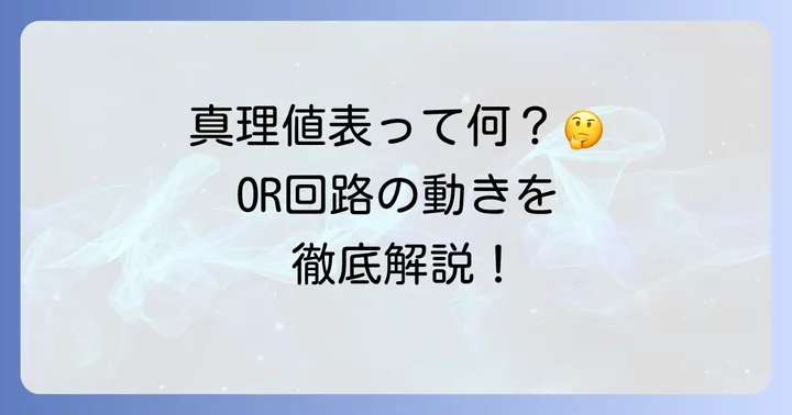 OR回路の真理値表を徹底解説