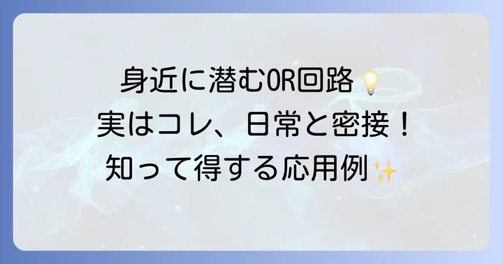 OR回路の身近な応用例