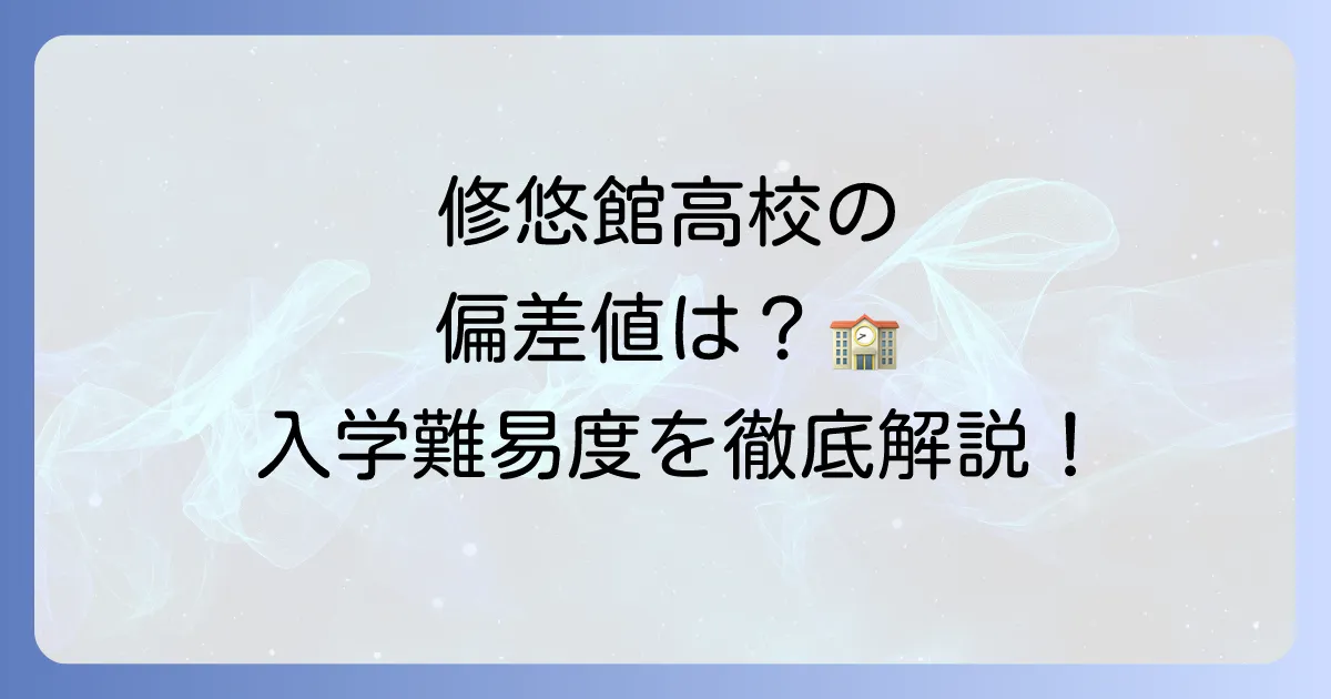修悠館高校の偏差値と入学難易度を徹底解説！学校の特色や評判も