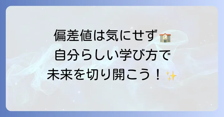 修悠館高校の基本情報と偏差値の考え方