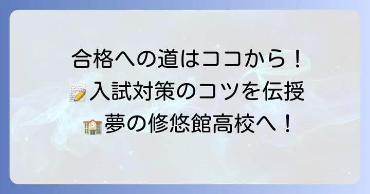 修悠館高校の入試情報と合格するためのコツ