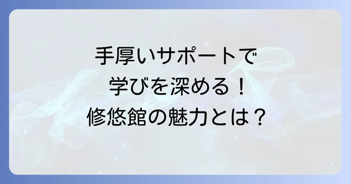 修悠館高校の魅力的な特色とサポート体制