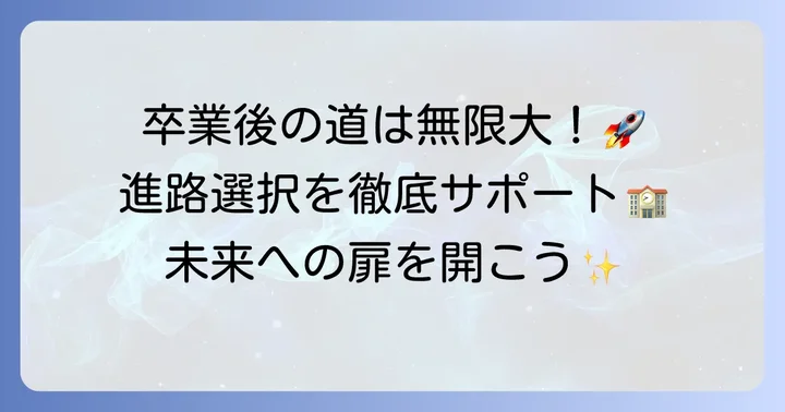 修悠館高校卒業後の進路と将来の選択肢