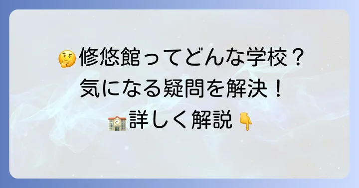 修悠館高校に関するよくある質問
