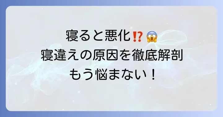 寝違えが寝ると悪化する主な原因とは？