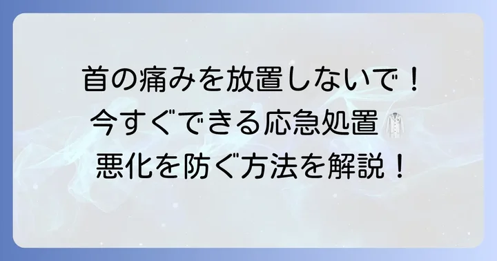 寝違えが悪化する前に！今すぐできる正しい対処法