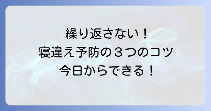 寝違えの再発を防ぐ！今日から始める予防策