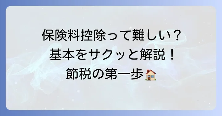 生命保険料控除とは？基本をおさらい