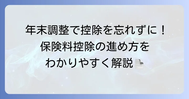 年末調整で生命保険料控除を受ける進め方