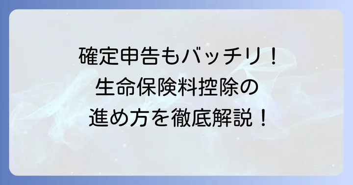 確定申告で生命保険料控除を受ける進め方