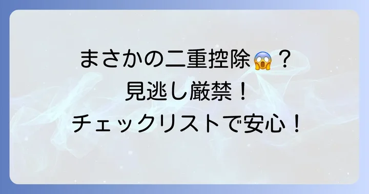 生命保険料控除の「二重控除」とは？なぜ起こるのか