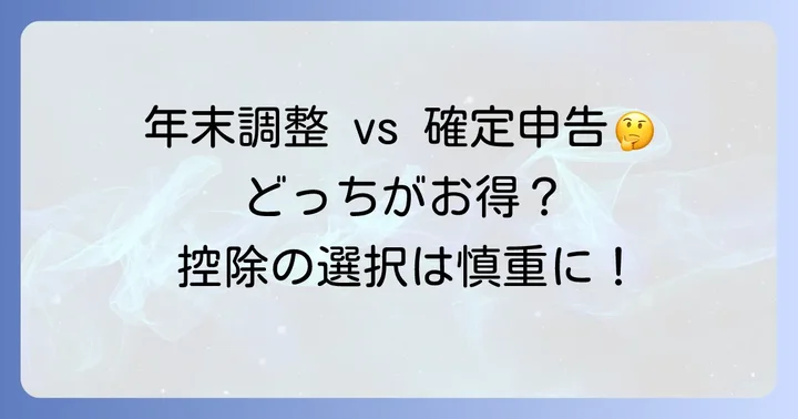 年末調整と確定申告、どちらで控除を受けるべき？