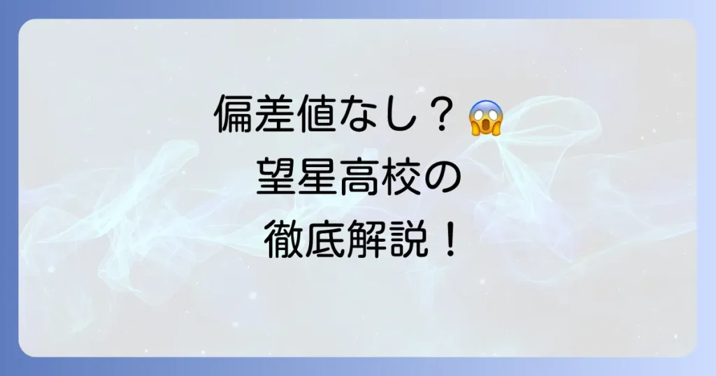 東海大学付属望星高等学校の偏差値は？入試・学費・進学実績を徹底解説