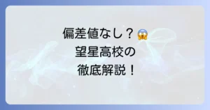 東海大学付属望星高等学校の偏差値は？入試・学費・進学実績を徹底解説