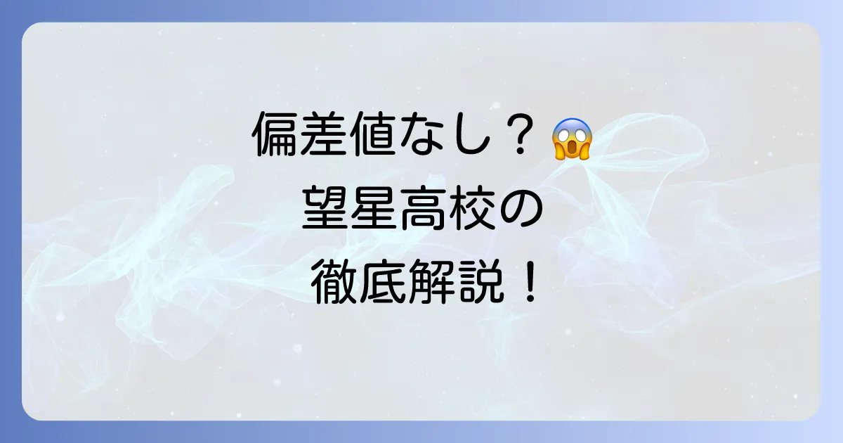 東海大学付属望星高等学校の偏差値は？入試・学費・進学実績を徹底解説