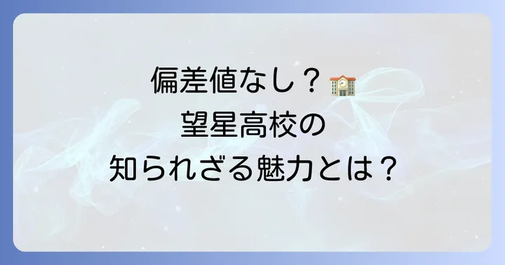東海大学付属望星高等学校に偏差値はない？その理由と学校の特色