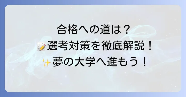 東海大学付属望星高等学校の入試情報と合格への進め方