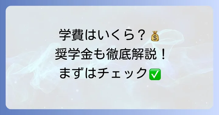 東海大学付属望星高等学校の学費と利用できる奨学金制度