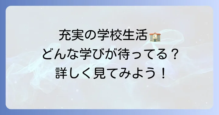 東海大学付属望星高等学校の教育内容と充実した学校生活