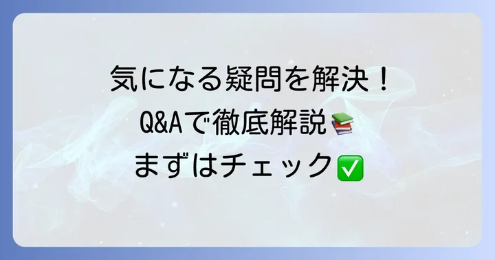 よくある質問