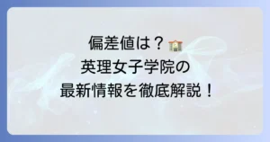高木学園の偏差値は？英理女子学院高校の最新情報と合格への方法を徹底解説