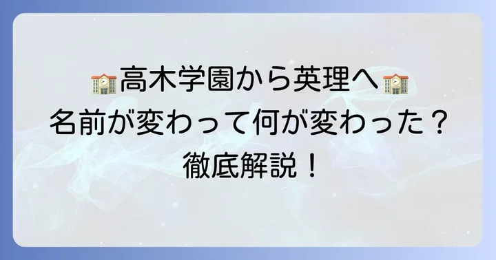 旧高木学園女子高等学校から英理女子学院高校へ！校名変更の背景と学校概要