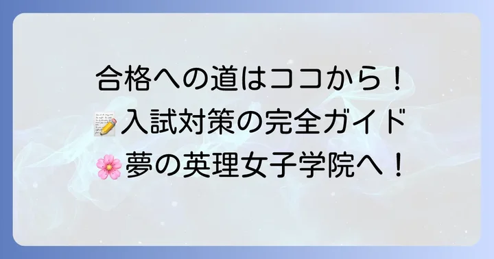 英理女子学院高校の入試情報と合格するための対策