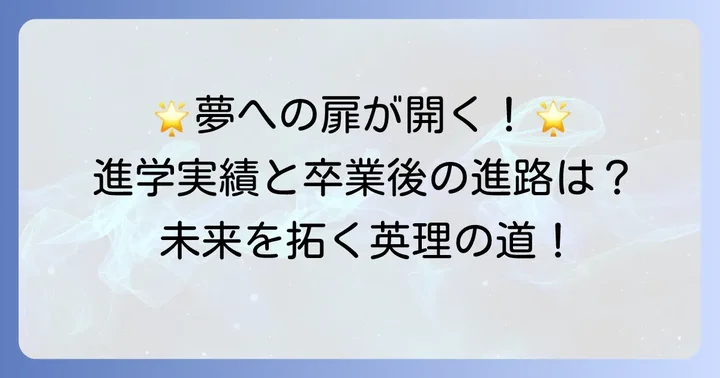 英理女子学院高校の進学実績と卒業後の進路