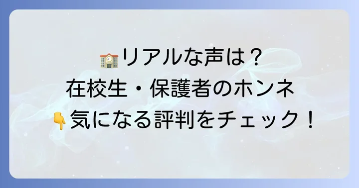 英理女子学院高校の評判と口コミ：在校生・保護者の声