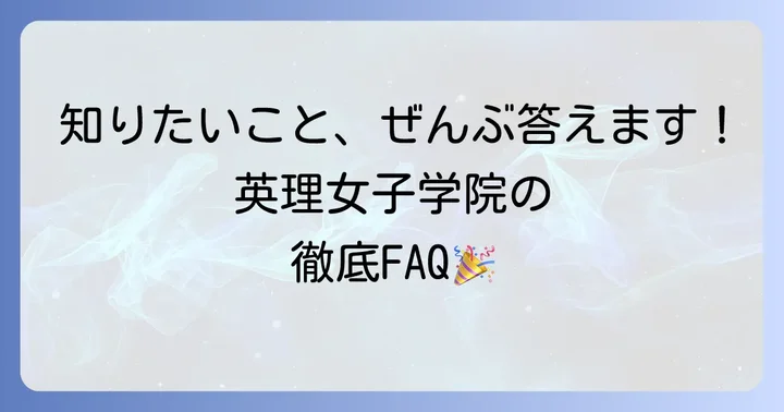 よくある質問