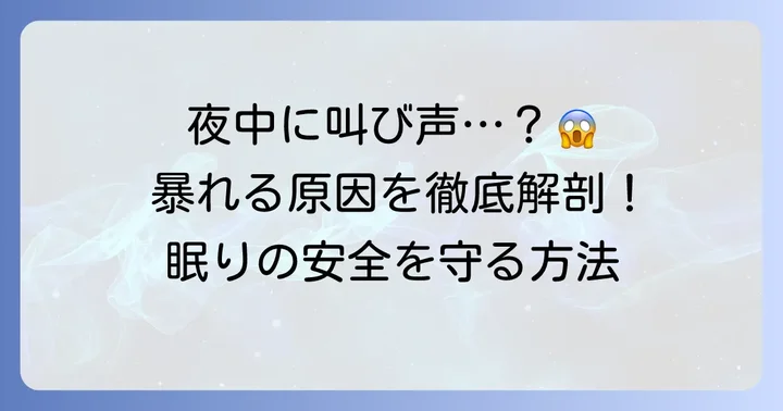 大人が寝てる時暴れるのはなぜ？主な原因を理解する