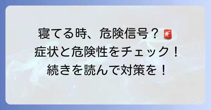 寝てる時暴れる大人の具体的な症状と危険性
